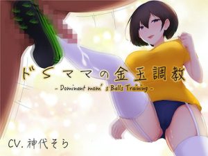 ドSママの金玉調教(オスマグロ) [d_235743]