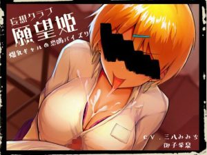 妄想クラブ『願望姫』 爆乳ギャルの恐喝パイズリ(オスマグロ) [d_235746]