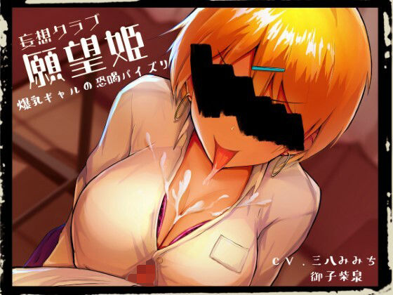 妄想クラブ『願望姫』 爆乳ギャルの恐喝パイズリ(オスマグロ) [d_235746]