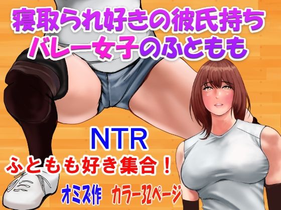 寝取られ好きの彼氏持ちバレー女子のふともも(オミズ) [d_235748]