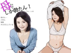母さんでしか勃たん！（49歳の母と僕 そして時々 オトン）第1部(あいうえ男) [d_235762]