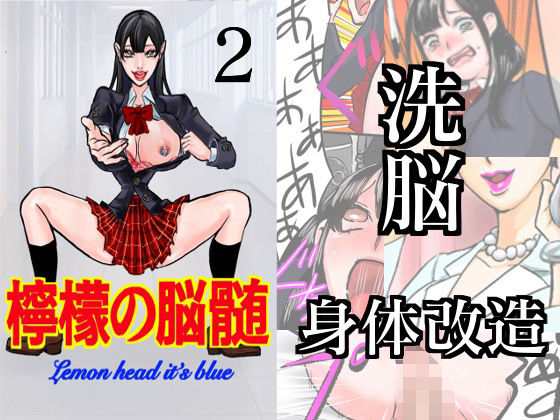 檸檬の脳髄〜Lemon head it’s blue〜2(キズサメ) [d_235772]