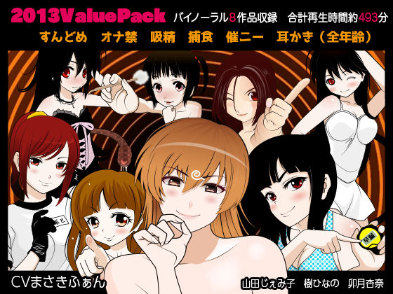 2013ValuePack(カジハラエム) [d_235777]