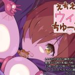 えちえちウィズちゅーどく(サンダルニャン) [d_235778]