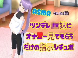 ツンデレJK妹にオナ二ー見てもらうだけの指示シチュボ(りんご飴) [d_235796]