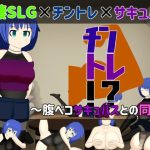 【同棲SLG】チントレ！？ 〜腹ペコサキュバスとの同棲〜(芥工場) [d_235799]