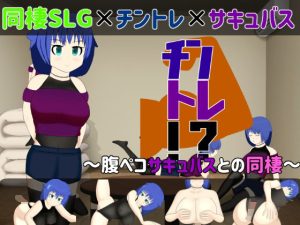 【同棲SLG】チントレ！？ 〜腹ペコサキュバスとの同棲〜(芥工場) [d_235799]