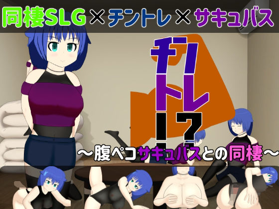 【同棲SLG】チントレ！？ 〜腹ペコサキュバスとの同棲〜(芥工場) [d_235799]