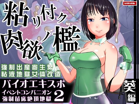 バイオエキスポ2〜イベントコンパニオン強●苗床絶頂地獄〜葵編(シタタッテル) [d_235801]