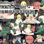 おさわりlive2d 異世界転生オークが壁尻女騎士を孕ませまくる(噂のエロレディオヘッド) [d_235802]