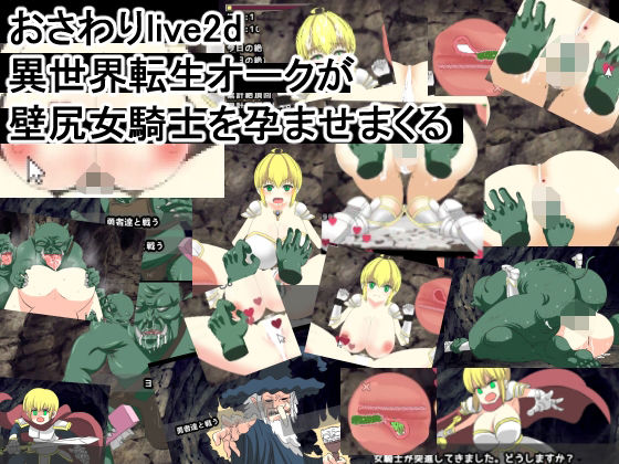 おさわりlive2d 異世界転生オークが壁尻女騎士を孕ませまくる(噂のエロレディオヘッド) [d_235802]