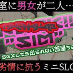 Don’t Fuck！！ ’SIM’ 〜sexしたら出られない部屋シミュ〜(芥工場) [d_235803]