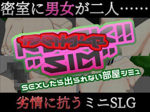 Don’t Fuck！！ ’SIM’ 〜sexしたら出られない部屋シミュ〜(芥工場) [d_235803]