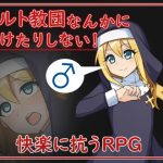 カルト教団なんかに負けたりしない！(甘味楽園) [d_235807]