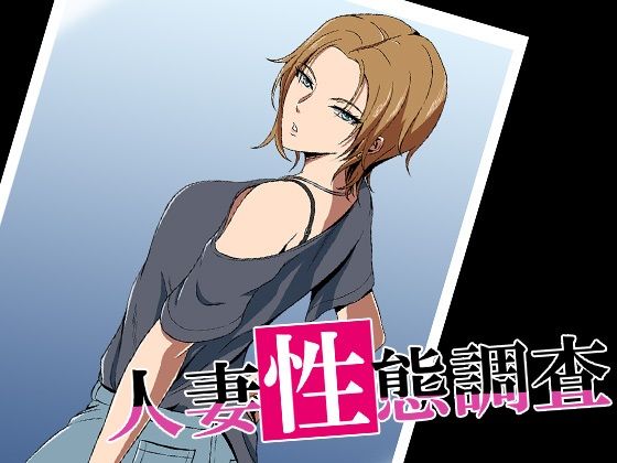 人妻性態調査ファイル case.村岡夕花(ココラトリ) [d_235812]