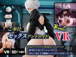 ご奉仕セックスアンドロイドバンドルVR(HVR) [d_235823]