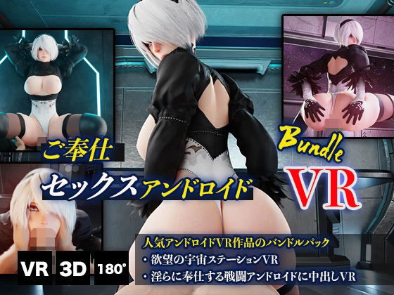 ご奉仕セックスアンドロイドバンドルVR(HVR) [d_235823]
