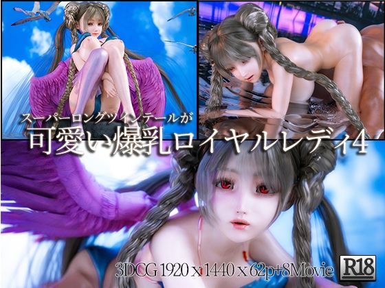 スーパーロングツインテールが可愛い爆乳ロイヤルレディの3DCG集4(YHP) [d_235828]