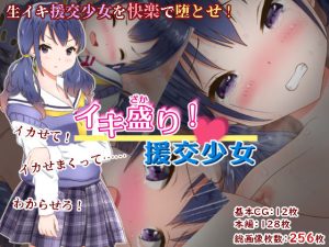 イキ盛り！ 援交少女(ねばねばジャム) [d_235829]