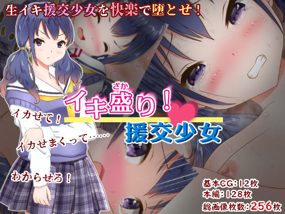 イキ盛り！ 援交少女(ねばねばジャム) [d_235829]