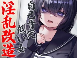 自己肯定低い女 淫乱改造(ケチャップ味のマヨネーズ) [d_235842]