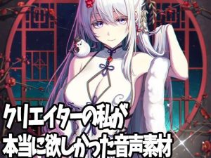 クリエイターの私が本当に欲しかった音声素材13(ふぁっちゅ) [d_235844]