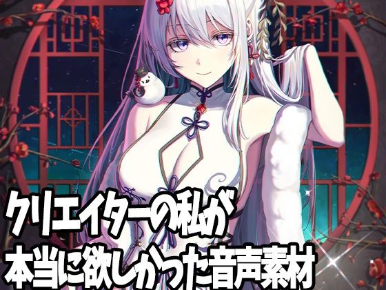 クリエイターの私が本当に欲しかった音声素材13(ふぁっちゅ) [d_235844]