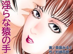 淫らな猿の手(（有）ミルキーワールド) [d_235846]