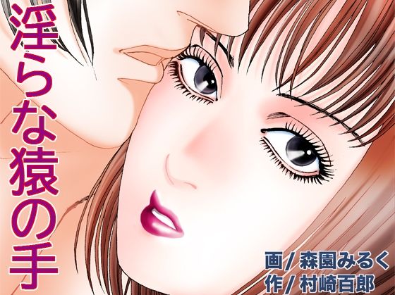 淫らな猿の手(（有）ミルキーワールド) [d_235846]