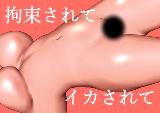 拘束されて、イカされて(八八八) [d_235847]