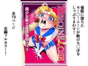HEROINE LOSE 美少女戦士催●フェラ(ワラビモチー) [d_235853]