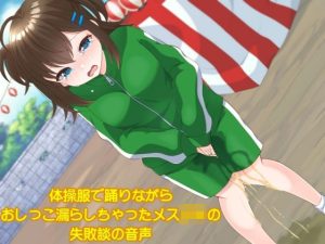 体操服で踊りながらおしっこ漏らしちゃったメス○キの失敗談の音声(エロカフェ) [d_235878]