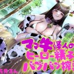ママ牛怪人の♪ヒーロー精子♪バブバブ搾乳(birthmark) [d_235886]
