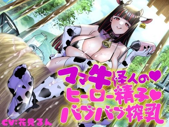 ママ牛怪人の♪ヒーロー精子♪バブバブ搾乳(birthmark) [d_235886]