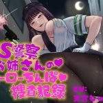 ドS警察お姉さんのヒーローちんぽ捜査記録(birthmark) [d_235888]