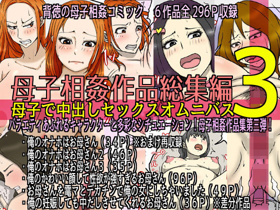 母子相姦作品総集編 母子で中出しセックスオムニバス3(poteto-chips) [d_235891]