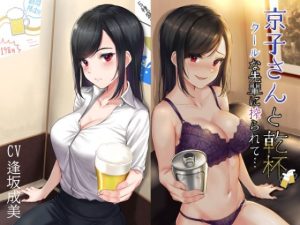 京子さんと乾杯 クールな先輩に搾られて…(四ノ音堂) [d_235894]