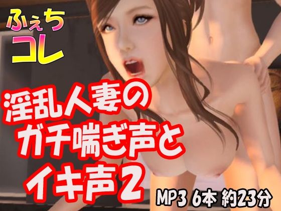 淫乱人妻のガチ喘ぎ声2(ふぇちコレ) [d_235895]