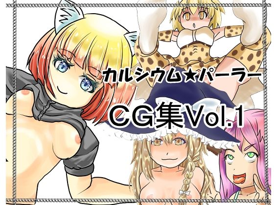 カルシウム★パーラー作品集Vol1(カルシウム★パーラー) [d_235897]