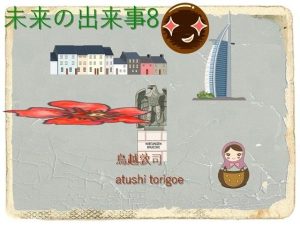 SF小説・未来の出来事8(鳥越敦司) [d_235905]