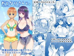 おとなりさんと〜となりのキョーダイ事情〜(しーざー) [d_235906]