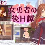 女勇者の後日譚(レトロ庵) [d_235909]