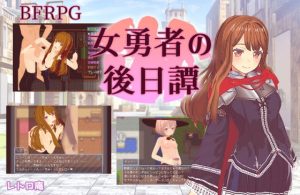 女勇者の後日譚(レトロ庵) [d_235909]