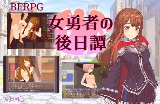 女勇者の後日譚(レトロ庵) [d_235909]