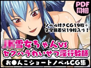 おまんこクリーチャーVol.1【JK雪女ちゃんVSセクハラわいせつ淫行教師】(夜ノヲカズ食堂) [d_235913]