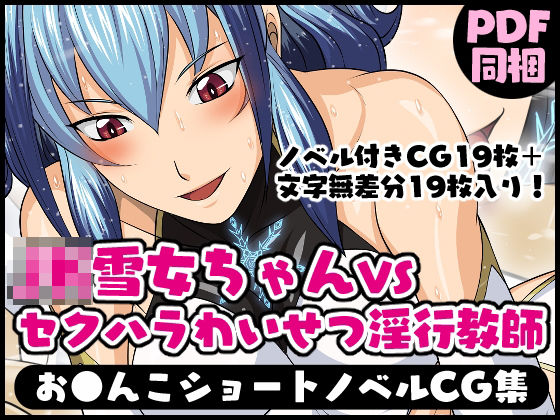 おまんこクリーチャーVol.1【JK雪女ちゃんVSセクハラわいせつ淫行教師】(夜ノヲカズ食堂) [d_235913]