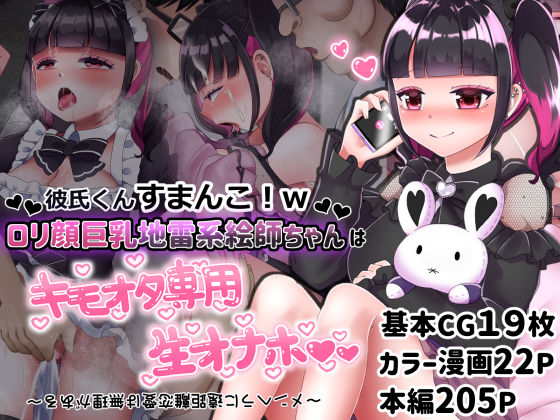 彼氏くんすまんこ！wロリ顔巨乳地雷系絵師ちゃんはキモオタ専用生オナホ 〜メンヘラに遠距離恋愛は無理がある〜(LittlePencil) [d_235914]