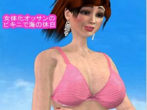 女体化オッサンのビキニで海の休日(パラダイスシティ) [d_235916]