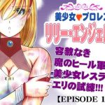 美少女プロレス・リリーエンジェルス【エピソード1】(ノリコン) [d_235917]