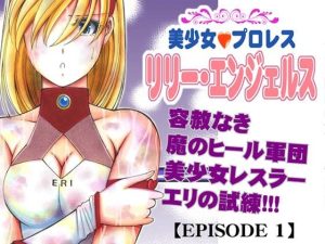 美少女プロレス・リリーエンジェルス【エピソード1】(ノリコン) [d_235917]